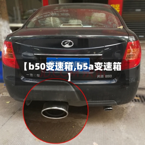 【b50变速箱,b5a变速箱】
