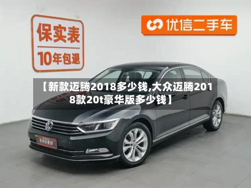 【新款迈腾2018多少钱,大众迈腾2018款20t豪华版多少钱】