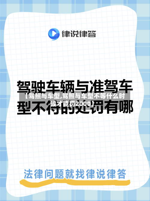 【驾照与车型,驾照与车型不等什么时候才能罚2000】