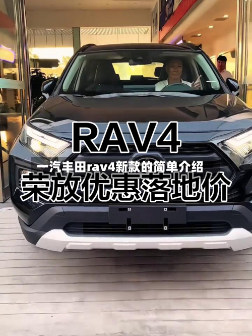 一汽丰田rav4新款的简单介绍-第3张图片