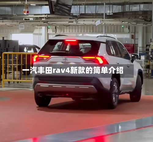 一汽丰田rav4新款的简单介绍-第2张图片