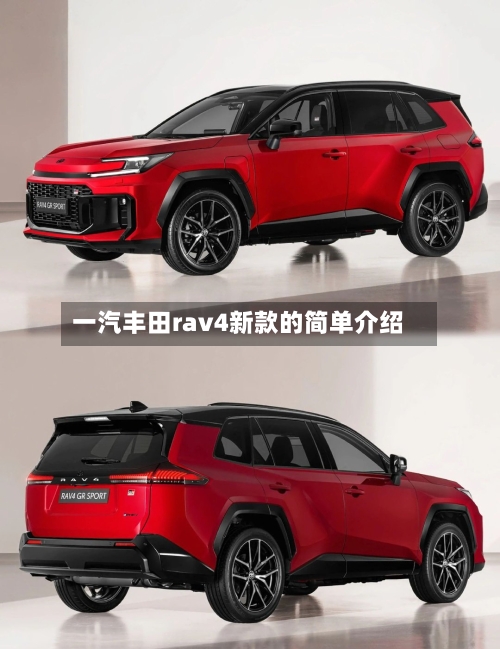 一汽丰田rav4新款的简单介绍
