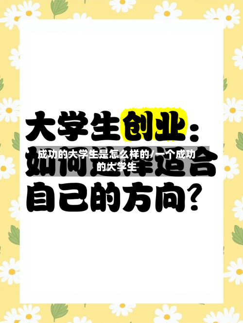 成功的大学生是怎么样的/一个成功的大学生
