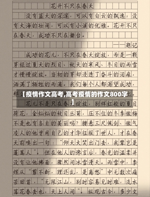 【疫情作文高考,高考疫情的作文800字】-第3张图片