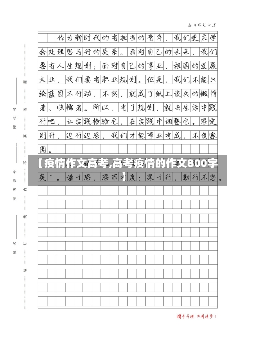 【疫情作文高考,高考疫情的作文800字】