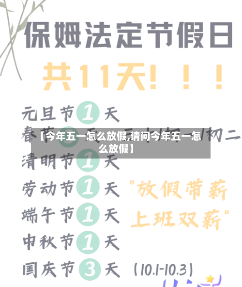 【今年五一怎么放假,请问今年五一怎么放假】-第2张图片