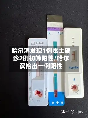 哈尔滨发现1例本土确诊2例初筛阳性/哈尔滨检出一例阳性