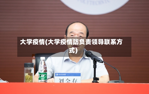 大学疫情(大学疫情防负责领导联系方式)-第2张图片