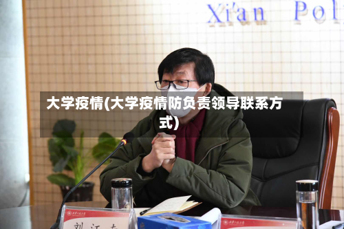 大学疫情(大学疫情防负责领导联系方式)-第3张图片