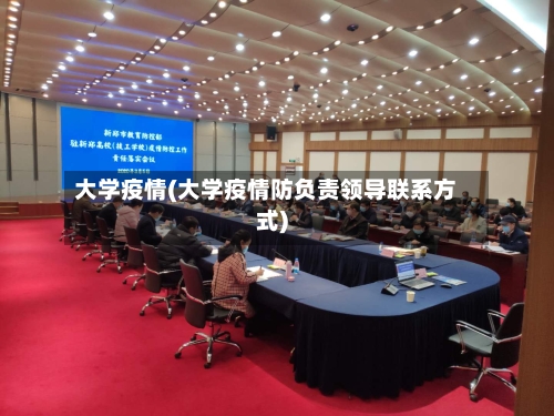 大学疫情(大学疫情防负责领导联系方式)