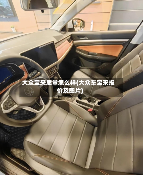 大众宝来质量怎么样(大众车宝来报价及图片)