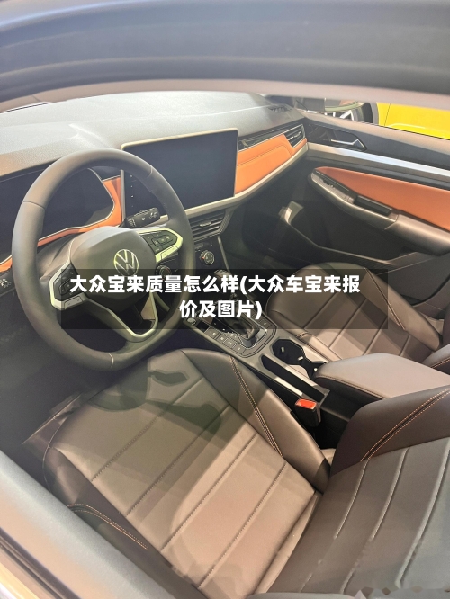 大众宝来质量怎么样(大众车宝来报价及图片)-第2张图片
