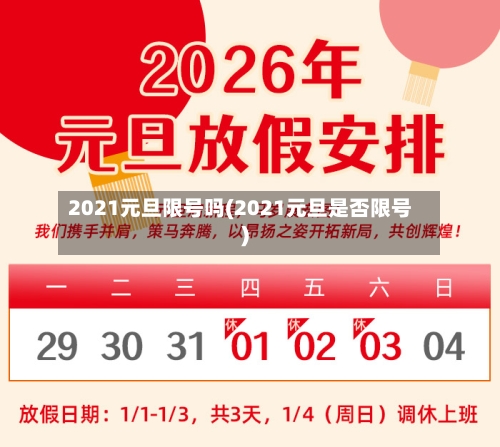 2021元旦限号吗(2021元旦是否限号)-第2张图片