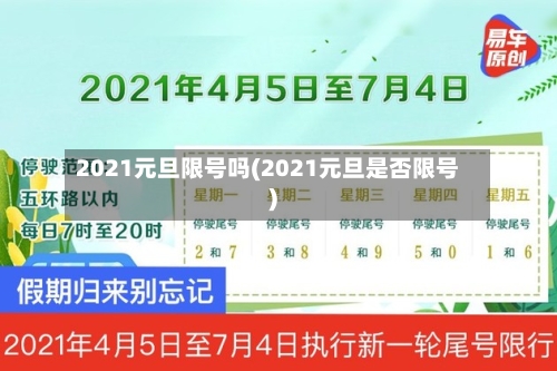 2021元旦限号吗(2021元旦是否限号)-第3张图片