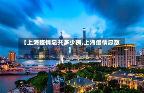 【上海疫情总共多少例,上海疫情总数】