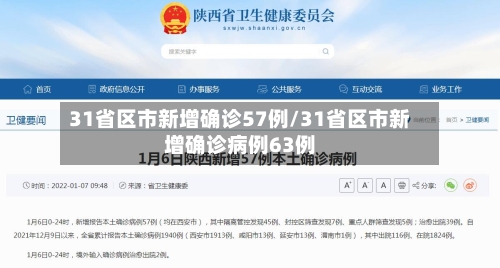 31省区市新增确诊57例/31省区市新增确诊病例63例