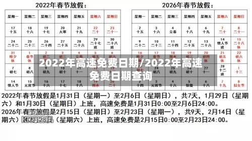 2022年高速免费日期/2022年高速免费日期查询