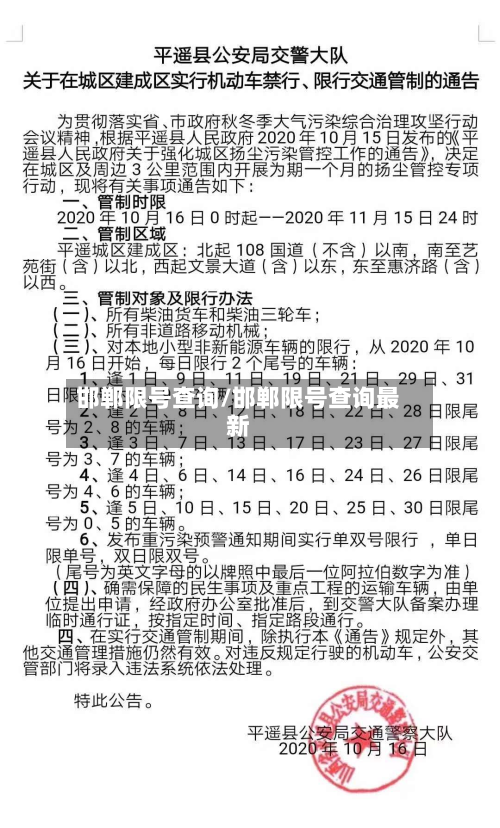 邯郸限号查询/邯郸限号查询最新