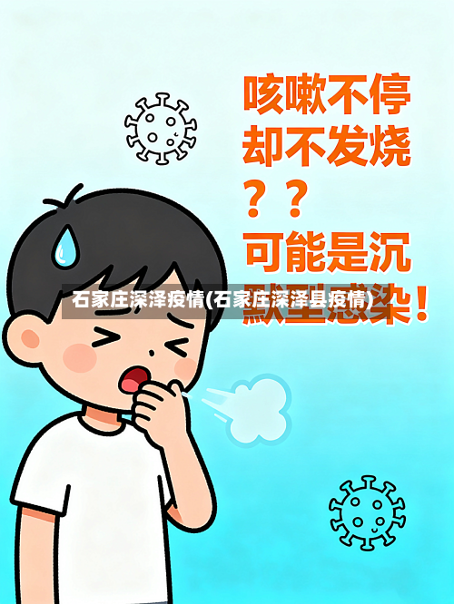 石家庄深泽疫情(石家庄深泽县疫情)