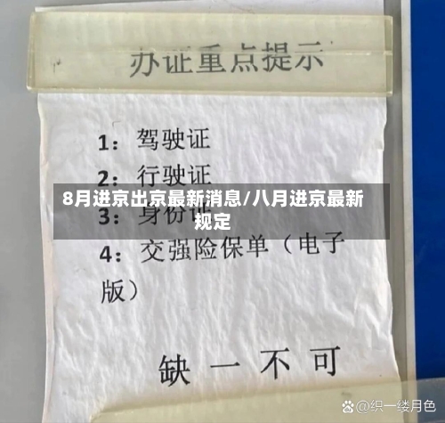 8月进京出京最新消息/八月进京最新规定