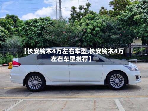 【长安铃木4万左右车型,长安铃木4万左右车型推荐】-第3张图片