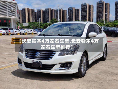 【长安铃木4万左右车型,长安铃木4万左右车型推荐】-第2张图片