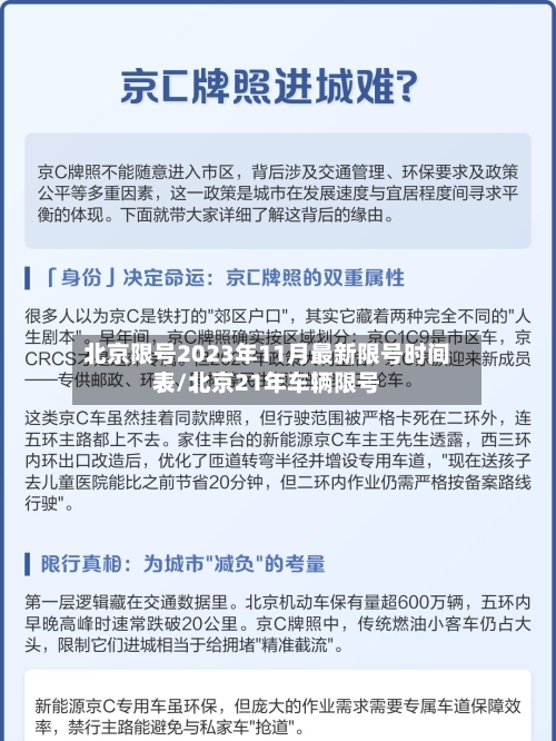 北京限号2023年11月最新限号时间表/北京21年车辆限号