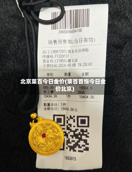 北京菜百今日金价(菜百首饰今日金价北京)-第2张图片