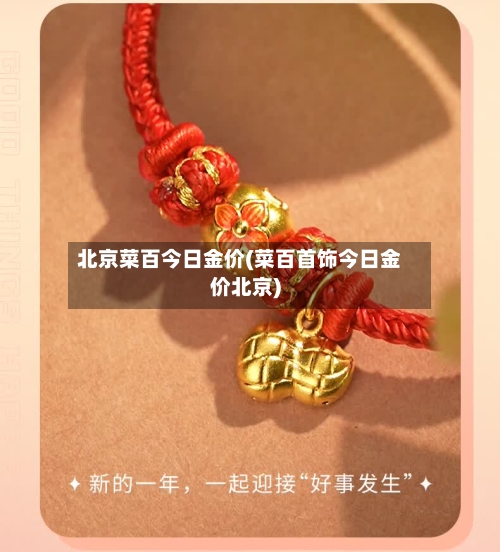 北京菜百今日金价(菜百首饰今日金价北京)