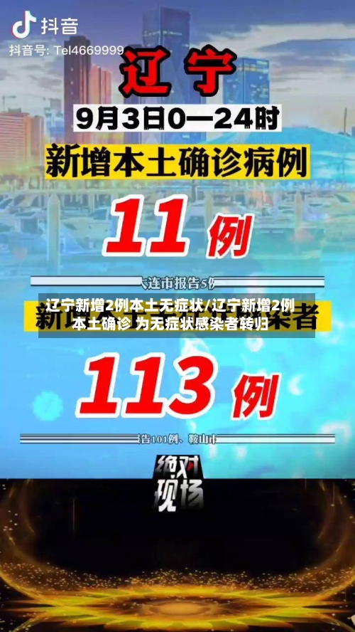 辽宁新增2例本土无症状/辽宁新增2例本土确诊 为无症状感染者转归