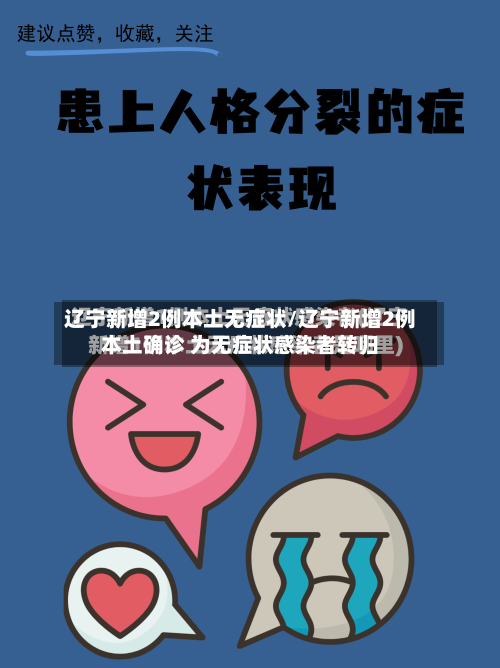 辽宁新增2例本土无症状/辽宁新增2例本土确诊 为无症状感染者转归-第3张图片