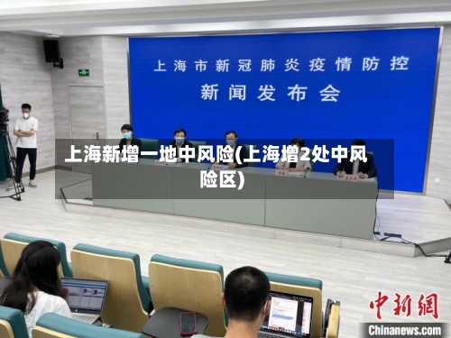 上海新增一地中风险(上海增2处中风险区)-第2张图片
