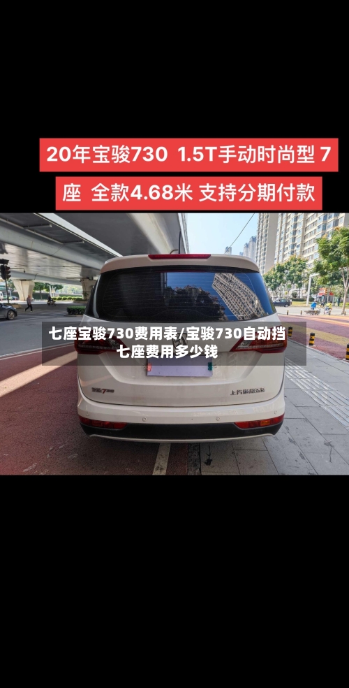 七座宝骏730费用表/宝骏730自动挡七座费用多少钱