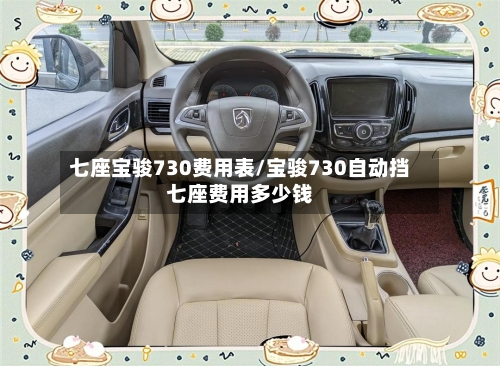 七座宝骏730费用表/宝骏730自动挡七座费用多少钱-第2张图片