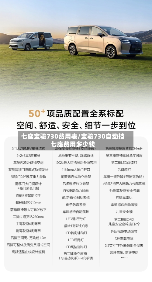 七座宝骏730费用表/宝骏730自动挡七座费用多少钱-第3张图片