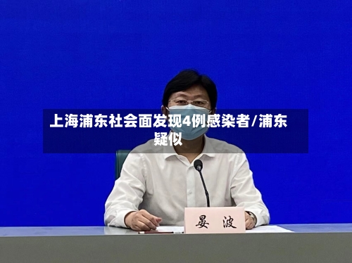 上海浦东社会面发现4例感染者/浦东疑似-第2张图片