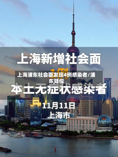 上海浦东社会面发现4例感染者/浦东疑似