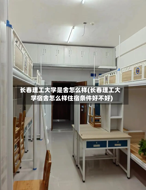 长春理工大学是舍怎么样(长春理工大学宿舍怎么样住宿条件好不好)
