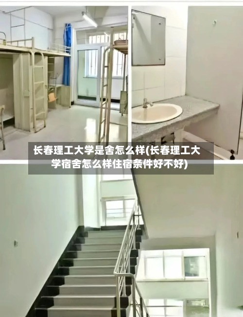 长春理工大学是舍怎么样(长春理工大学宿舍怎么样住宿条件好不好)-第3张图片