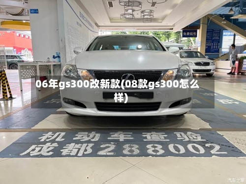 06年gs300改新款(08款gs300怎么样)