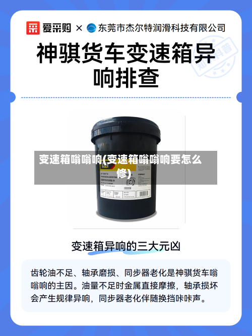 变速箱嗡嗡响(变速箱嗡嗡响要怎么修)