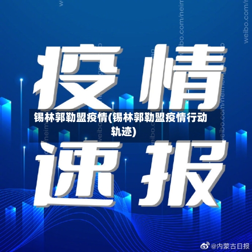 锡林郭勒盟疫情(锡林郭勒盟疫情行动轨迹)-第3张图片