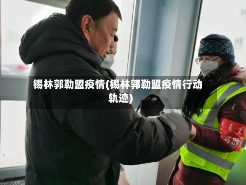 锡林郭勒盟疫情(锡林郭勒盟疫情行动轨迹)