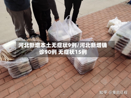 河北新增本土无症状9例/河北新增确诊90例 无症状15例-第2张图片