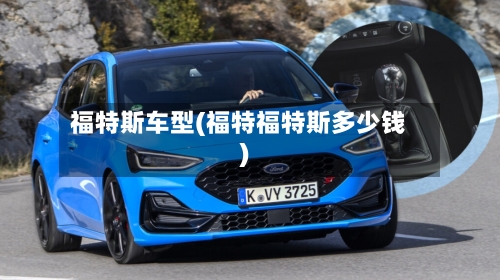 福特斯车型(福特福特斯多少钱)-第2张图片