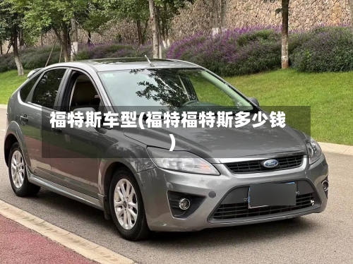 福特斯车型(福特福特斯多少钱)