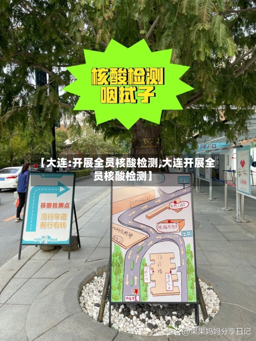 【大连:开展全员核酸检测,大连开展全员核酸检测】-第3张图片
