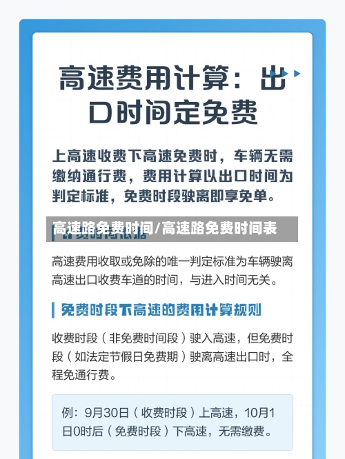 高速路免费时间/高速路免费时间表-第2张图片