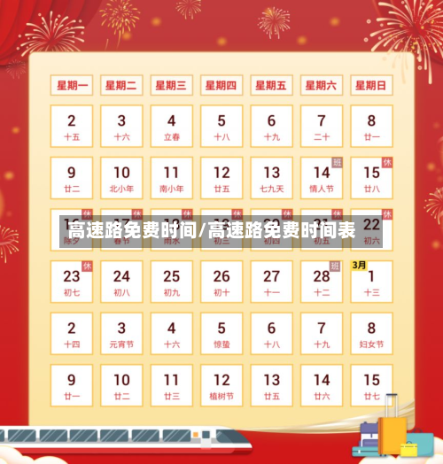 高速路免费时间/高速路免费时间表