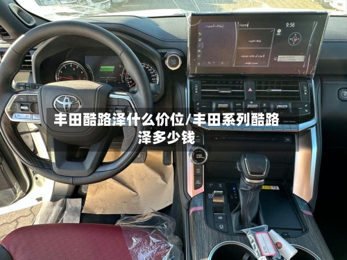 丰田酷路泽什么价位/丰田系列酷路泽多少钱-第2张图片